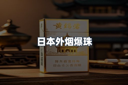 出口香烟