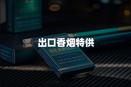 日本香烟系列
